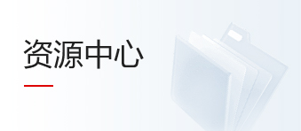 資源中心